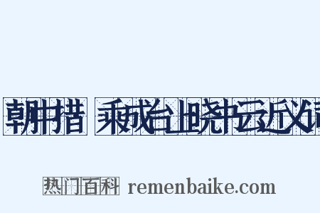 朝中措·乘成台上晓书云近义词是什么意思的图片